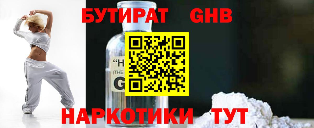 Бутират 1.4BDO Анапа