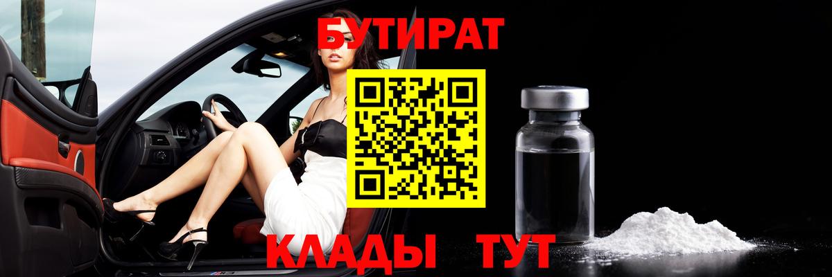 БУТИРАТ  Вход с VPN  Анапа  Бутират BDO 33% 